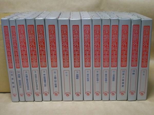 臨床整形外科手術全書 第１４巻/金原出版（単行本） 臨床整形外科手術全書 全14巻15冊(監修/山室隆夫・井上駿一 1A