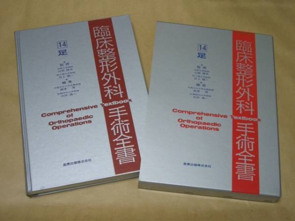 臨床整形外科手術全書 第１４巻/金原出版（単行本） 臨床整形外科手術全書 全14巻15冊(監修/山室隆夫・井上駿一 1A