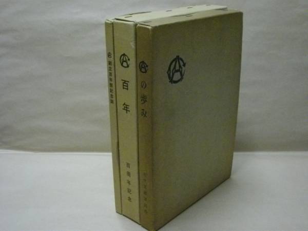 鐘紡防府工場五十年史(編集者/鐘紡防府工場五十年史編集委員会