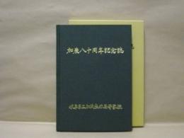 加農八十周年記念誌  ： 岐阜県立加茂農林高等学校