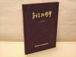 創立30周年誌 ： 愛知県立中村高等学校