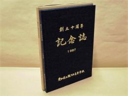 創立十周年記念誌 ： 愛知県立瀬戸西高等学校