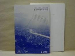 創立六十周年記念誌 ： 岐阜県立岐阜北高等学校