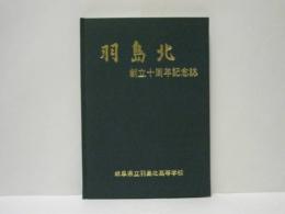 羽島北 創立十周年記念誌 ： 岐阜県立羽島北高等学校