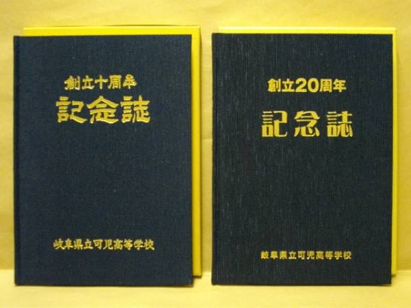 2点 岐阜県立可児高等学校創立10周年記念誌 岐阜県立可児高等学校創立周年記念誌 銀のぺん 古本 中古本 古書籍の通販は 日本の古本屋 日本の古本屋