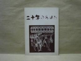 愛知県立熱田高等学校 ： 創立二十周年記念誌