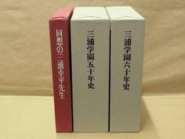 ［3点］ 回想の三浦幸平先生、三浦学園五十年史、三浦学園六十年史