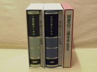 ［3点］ 回想の三浦幸平先生、三浦学園五十年史、三浦学園六十年史