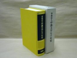 学校法人 中部大学七十年史 ： 主に最近十年の歩み
