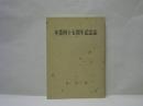卒業四十五周年記念誌 ： 一橋大学九月会