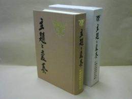 主題と変奏 ： 一橋大学昭和31年会卒業40周年記念文集