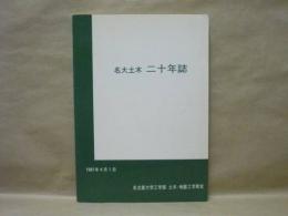 名大土木 二十年誌 ： 名古屋大学工学部土木・地盤工学教室