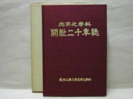 応用化学科開設二十年誌 ： 愛知工業大学応用化学科