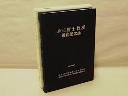 永田哲士教授退官記念誌