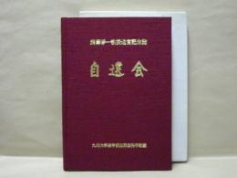 自遠会　熊澤浄一教授退官記念誌 ： 九州大学医学部泌尿器科学教室