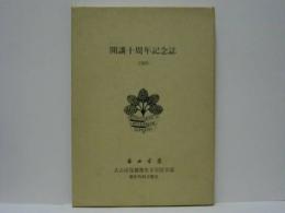 開講十周年記念誌 ： 藤田学園 名古屋保健衛生大学医学部整形外科学教室