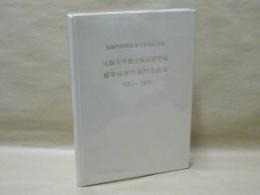 大阪大学微生物病研究所 感染病理学部門業績集 1953-1989 ： 加藤四郎教授停年退官記念誌