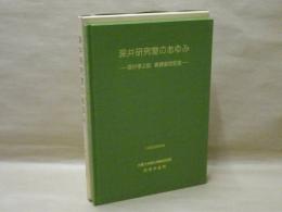 深井研究室のあゆみ　深井孝之助教授退官記念