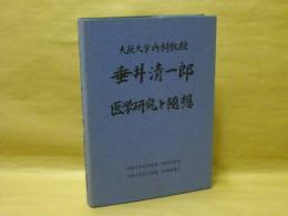 大阪大学内科教授 垂井清一郎　医学研究と随想