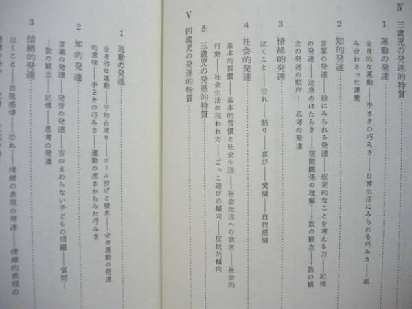 幼児の心理的発達 大目次 1 乳児の発達的特質 2 一歳児の発達的特質 3 二歳児の発達的特質 4 三歳児の発達的特質 5 四歳児の発達的特質 6 五歳児の発達的特質 7 六歳児の発達的特質 8 幼児の全体的特質 銀のぺん 古本 中古本 古書籍の通販は 日本の古本屋