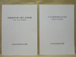 [2点]　児童虐待対策に関する資料集、子ども虐待対応の手引き