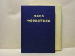 横浜市の特殊学級教育30年史