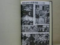 横浜市の特殊学級教育30年史