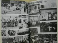 横浜市の特殊学級教育30年史