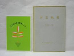 事業概要　昭和53年版 ： 名古屋市児童福祉センター