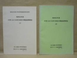 ［2点］ 昭和53年度 大学における体力測定の調査結果報告（第2回）、昭和55年度 大学における体力測定の調査結果報告（第4回）