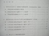 ［2点］ 昭和53年度 大学における体力測定の調査結果報告（第2回）、昭和55年度 大学における体力測定の調査結果報告（第4回）