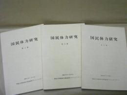 ［3点］ 国民体力研究　第4報、第5報、第6報