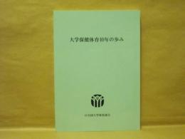 大学保健体育40年の歩み