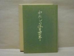 わたしの体育四十年