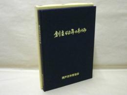 創立40年のあゆみ ： 瀬戸市体育協会