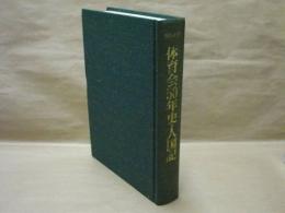 専修大学体育会50年史・人国記