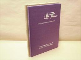 追走 フォロー　愛知県立千種高等学校ラグビー部20周年記念誌