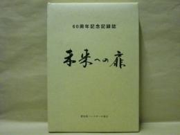 未来への扉　60周年記念記録誌 ： 愛知県ハンドボール協会