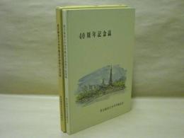 名古屋市立小中学校長会40周年記念誌