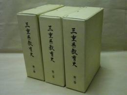 ［3点］ 三重県教育史　第1巻、第2巻、第3巻