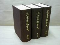 ［3点］ 三重県教育史　第1巻、第2巻、第3巻
