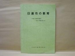 日進市の教育　平成15年度の計画と平成14年度のまとめ