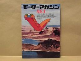 モーターマガジン　1971年8月号