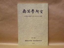 南冥学研究　第二輯 ： 壬辰倭乱400周年紀念学術大会特輯號
