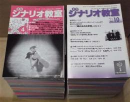 ［118点］ 月刊 シナリオ教室　2005・4、6、8～12、2006・1～12、2007・1～9、2008・11、2009・3～12、2010・1～12、2011・1～7、9～12、2012・1～3、5、7～10、12、2013・1～11、2014・1～12、2015・1～10、12、2016・10、11、2017・2、4、5、7、9、10、12、2018・5、6、7、8