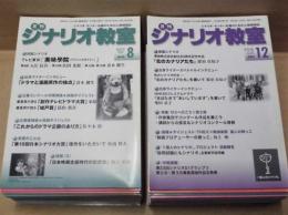 ［44点］ 月刊 シナリオ教室　2007・8、2009・3～5、7、8、10、12、2010・6、7、2011・1～3、6、7、9、12、2012・2、3、5、7、8、12、2013・1～11、2014・3、6～11、2015・2、7、9