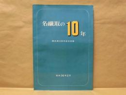 名繊取の10年 ： 開所満10周年記念特輯