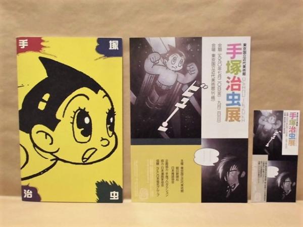 手塚治虫展 ： 別冊カタログ、チラシ、チケット半券付き(1990年7月20日