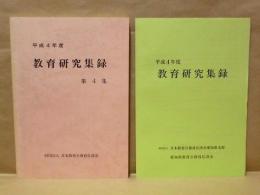 教育研究集録　第4集　平成4年度 ： 財団法人日本教育公務員弘済会