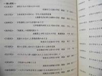 教育研究集録　第4集　平成4年度 ： 財団法人日本教育公務員弘済会